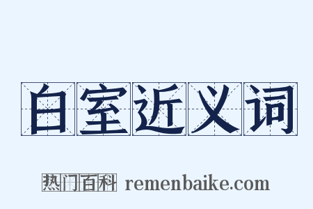 白室近义词是什么意思的图片